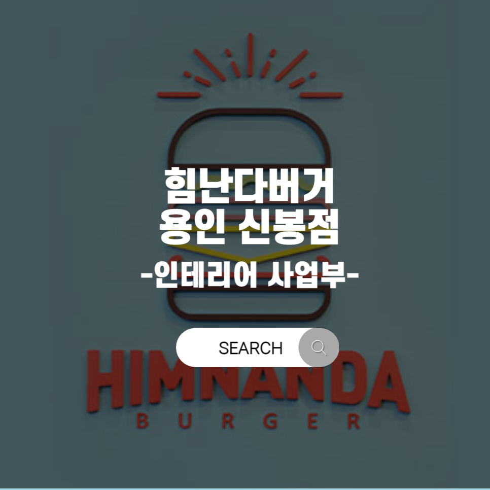 힘난다 용인신봉점 이미지