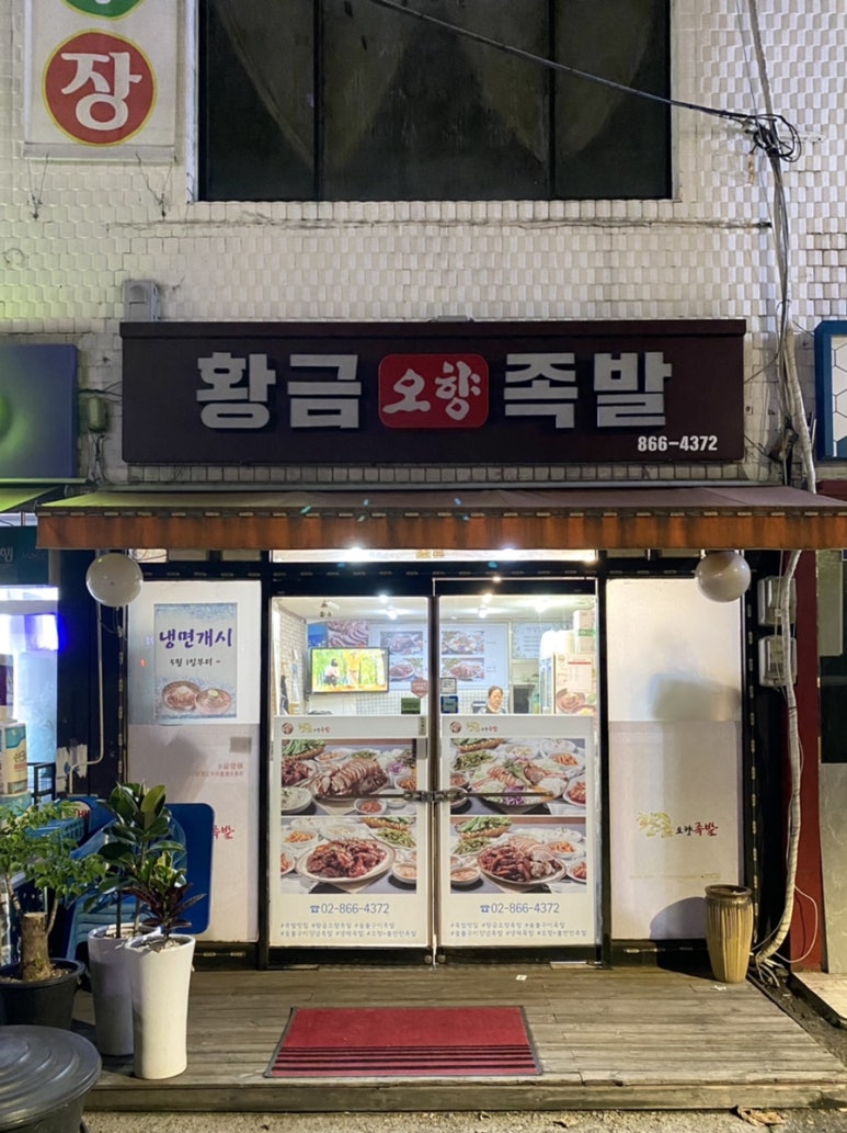 황금오향족발 이미지