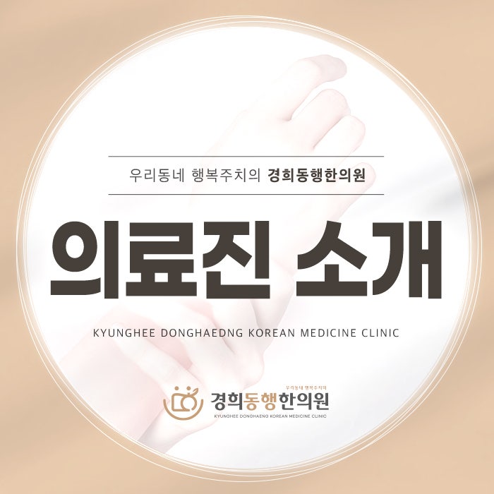 경희동행한의원 이미지