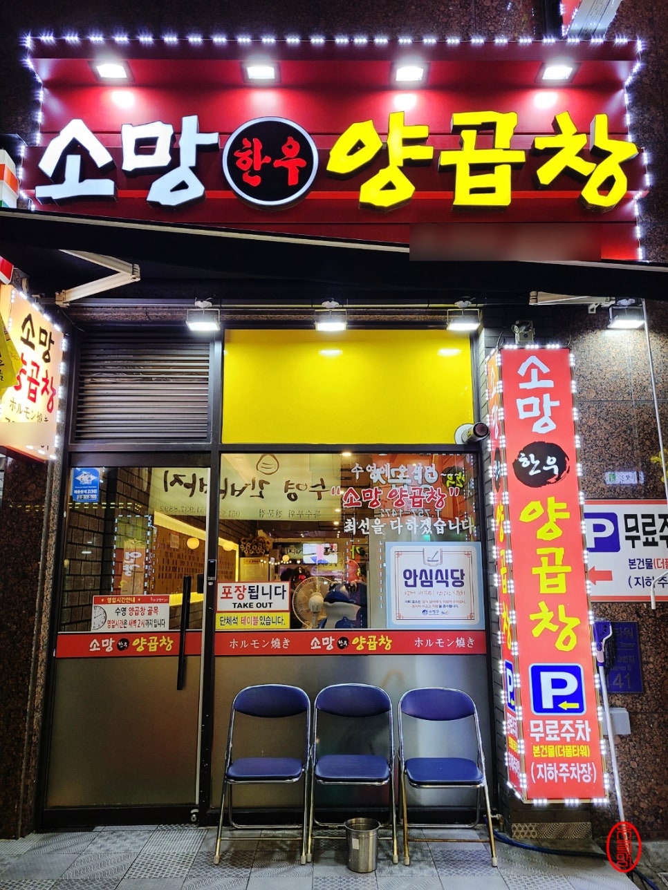 소망양곱창 이미지