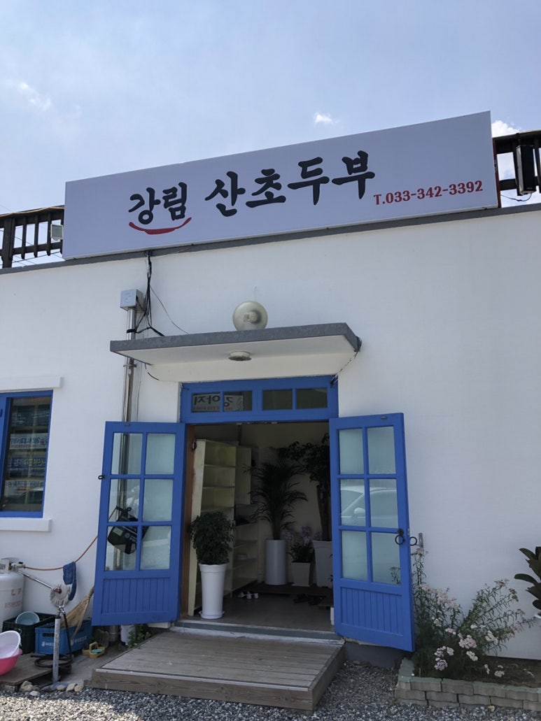강림산초두부 이미지
