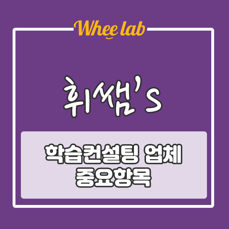 [박재휘 영어 강사] 대치동 학습입시컨설팅 업체 선정시 중요하게 봐야할 항목