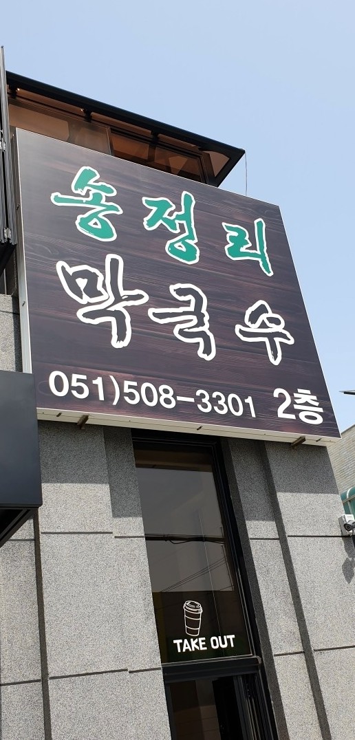 송정리막국수 이미지