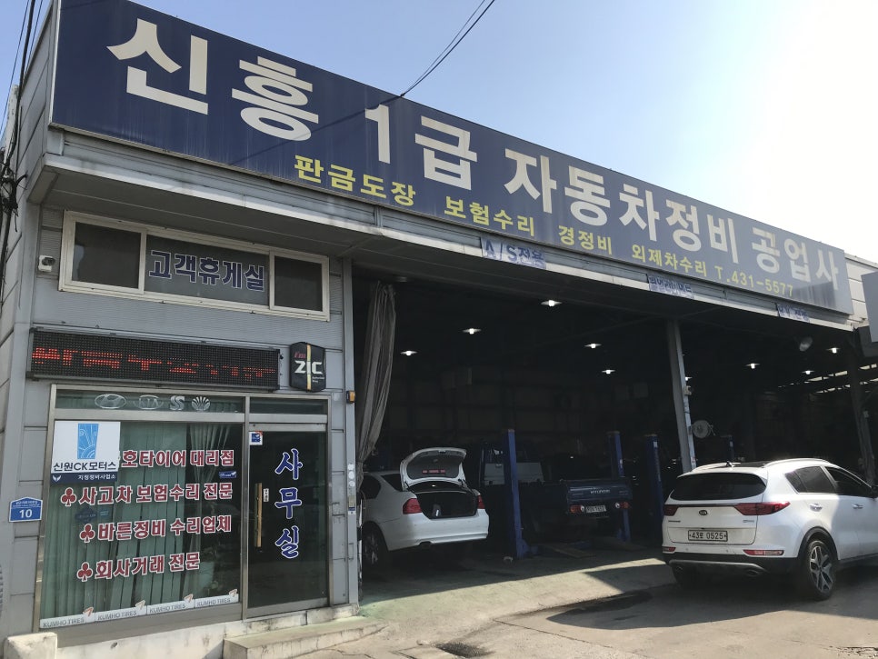 신흥자동차공업사 이미지