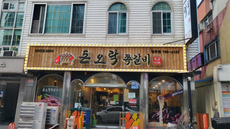 돈오락쪽갈비원주점 이미지