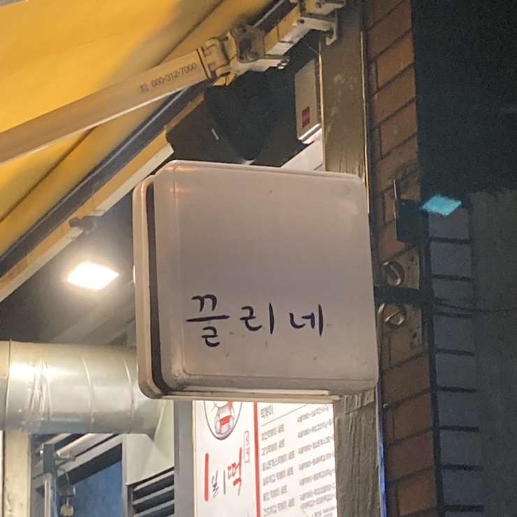 끌리네옷가게 이미지