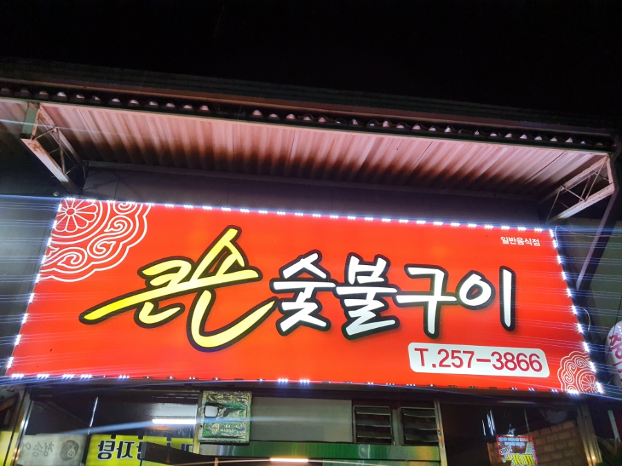 큰손숯불구이 이미지