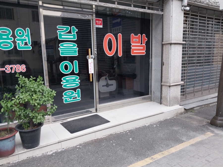 멋쟁이이용원 이미지
