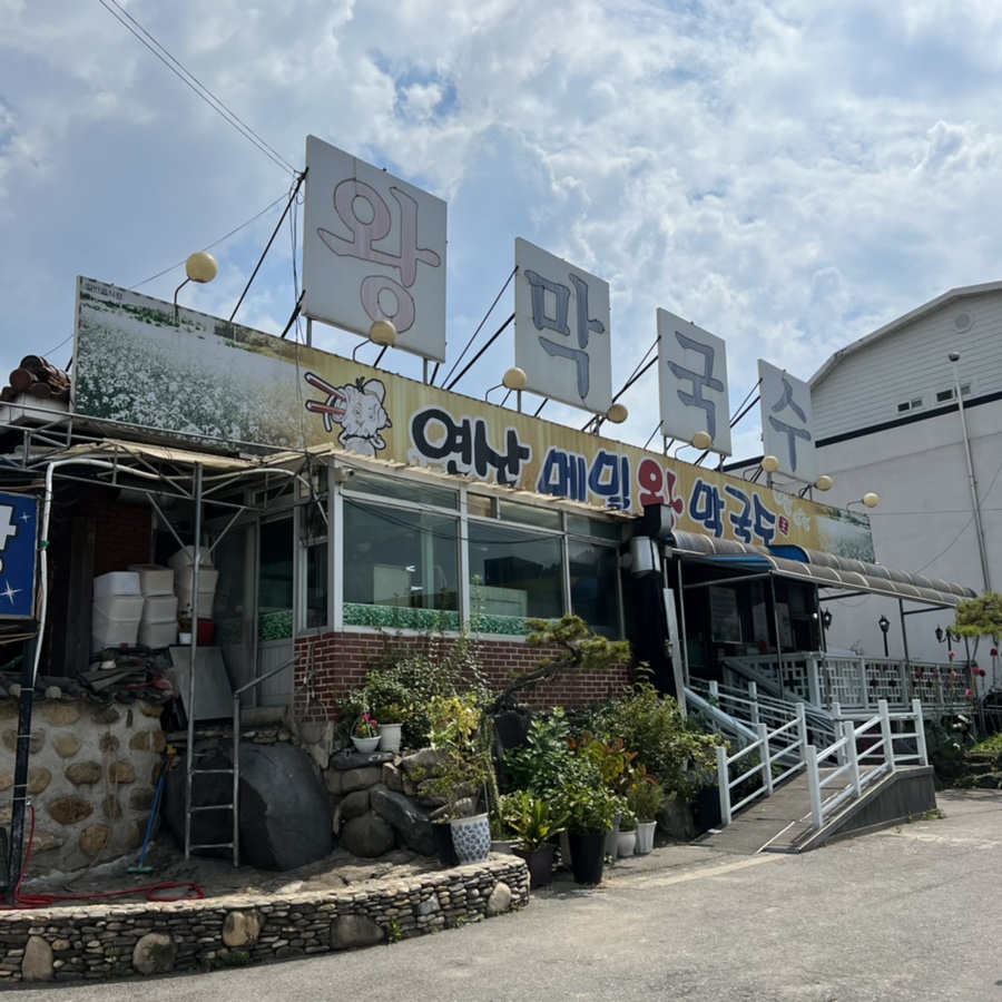 연산왕막국수 이미지