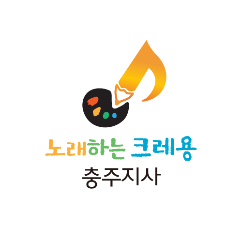 노래하는크레용충주지사 이미지