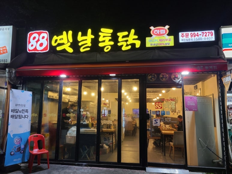 88옛날통닭 이미지