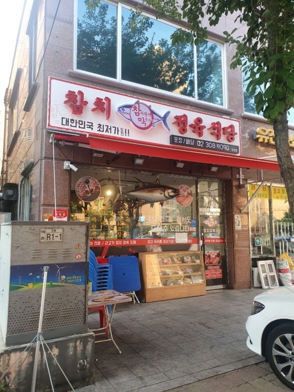 참다랑어막주는집참치정육식당 이미지