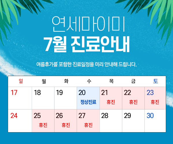 연세마이미의원 이미지