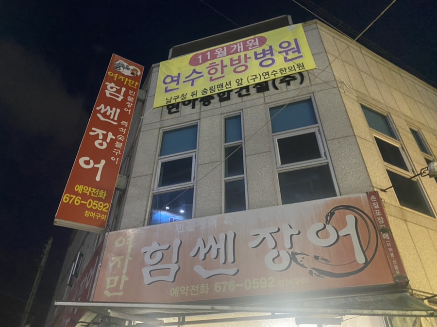 여자만힘쎈장어 이미지