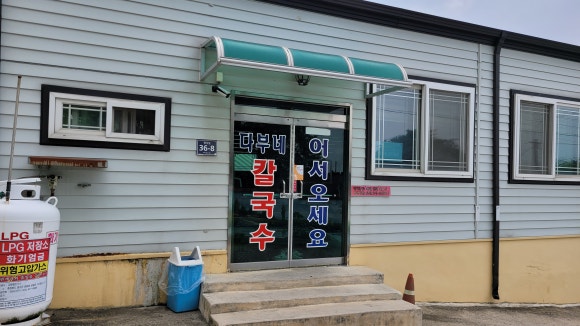 다부네칼국수 이미지