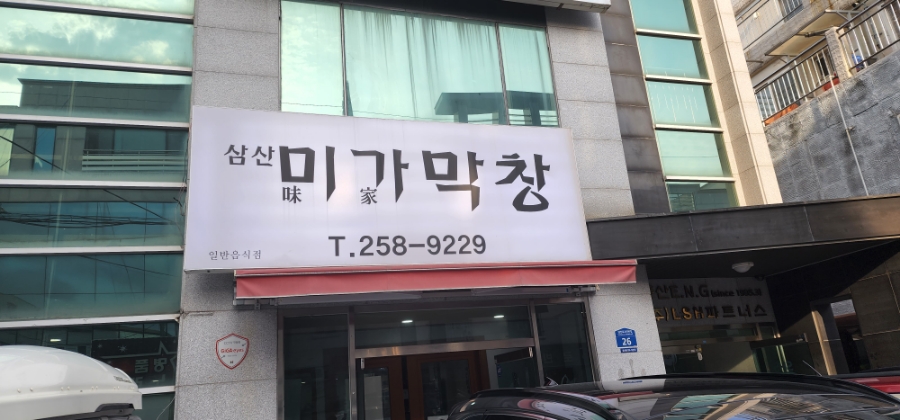 삼산미가막창 이미지