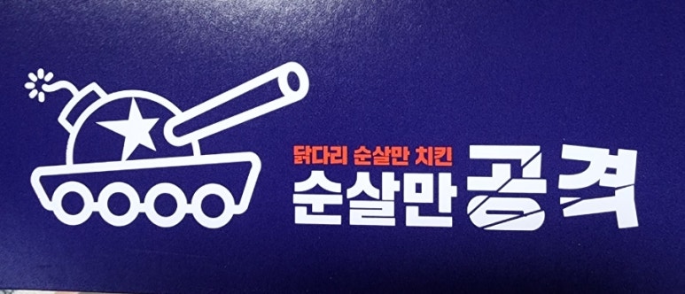 순살만공격 의정부점 이미지