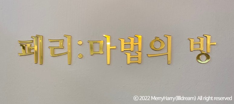페리마법의방 이미지