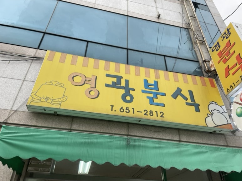 영광분식 이미지