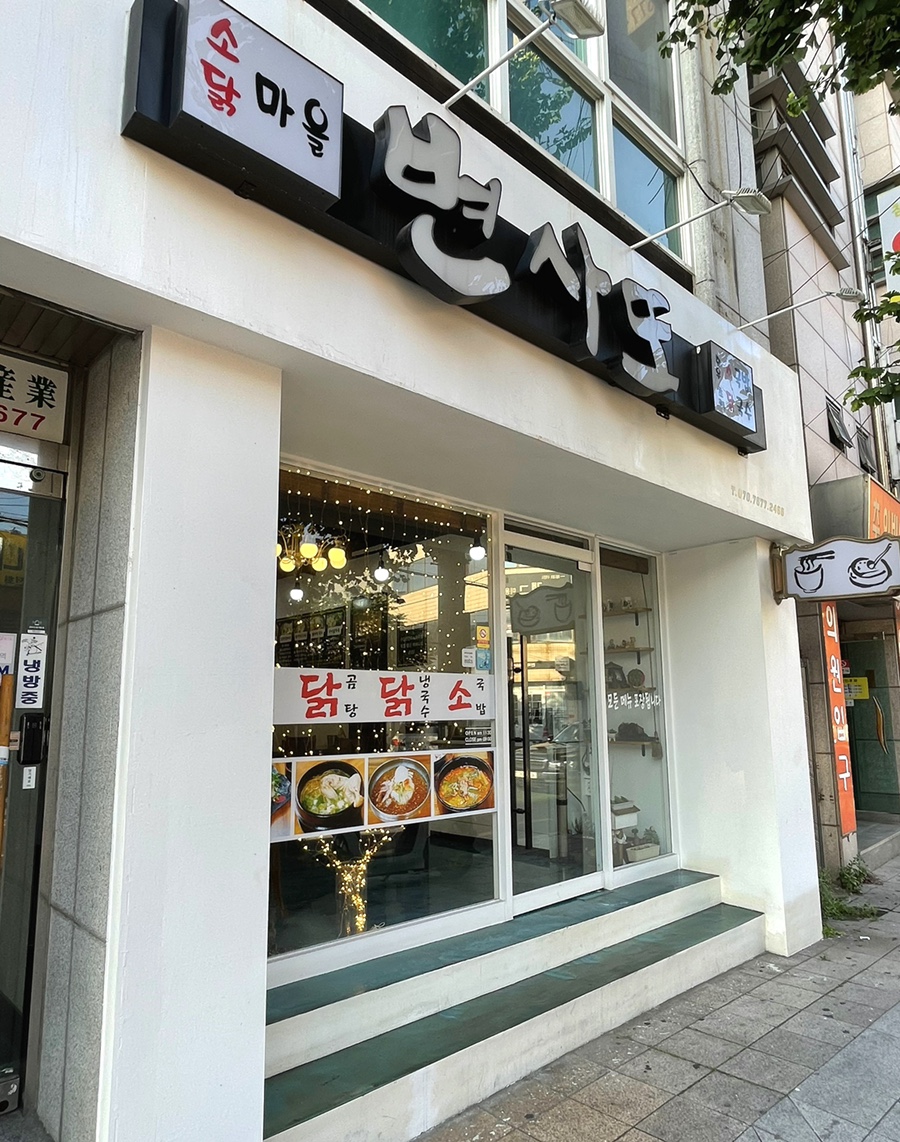 변사또소닭마을 이미지