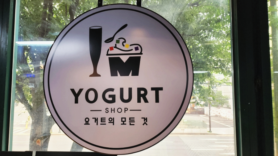 아임요거트 이미지