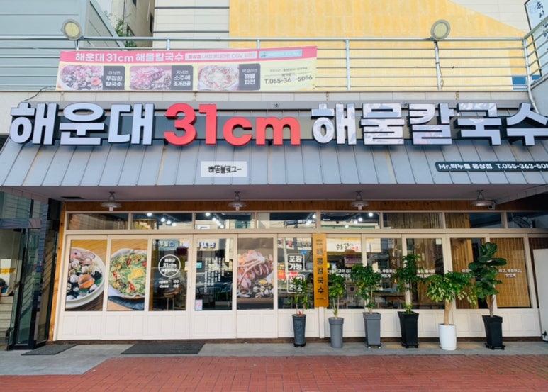 31CM해물칼국수웅상점 이미지