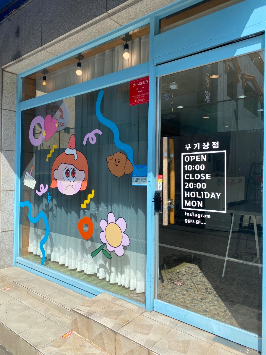 꾸기상점 이미지