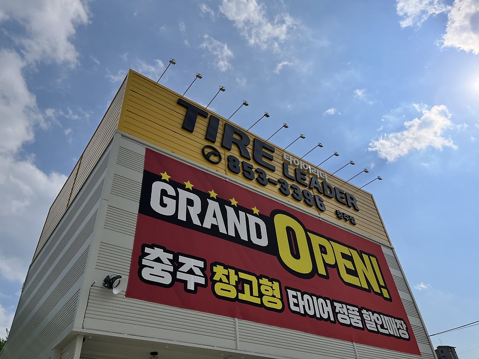 타이어리더충주점 이미지