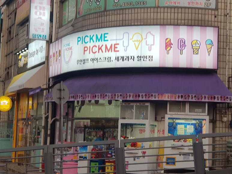 픽미픽미아이스원주 이미지