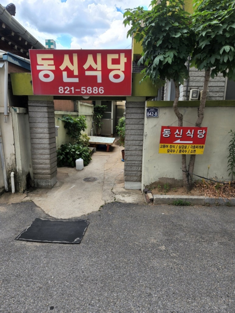 동신식당 이미지