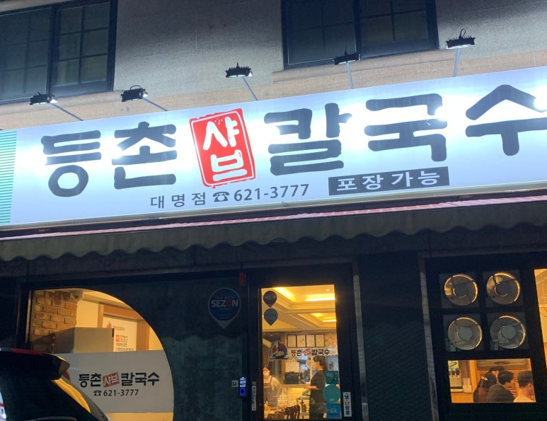 등촌샤브칼국수 대명점 이미지