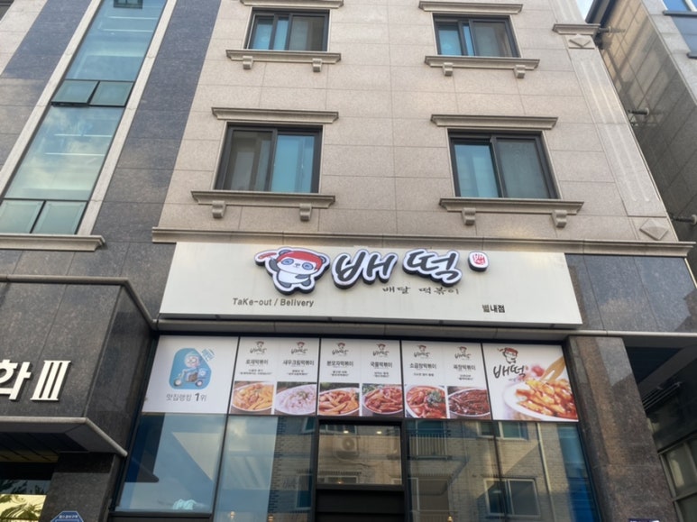 배떡 별내 이미지