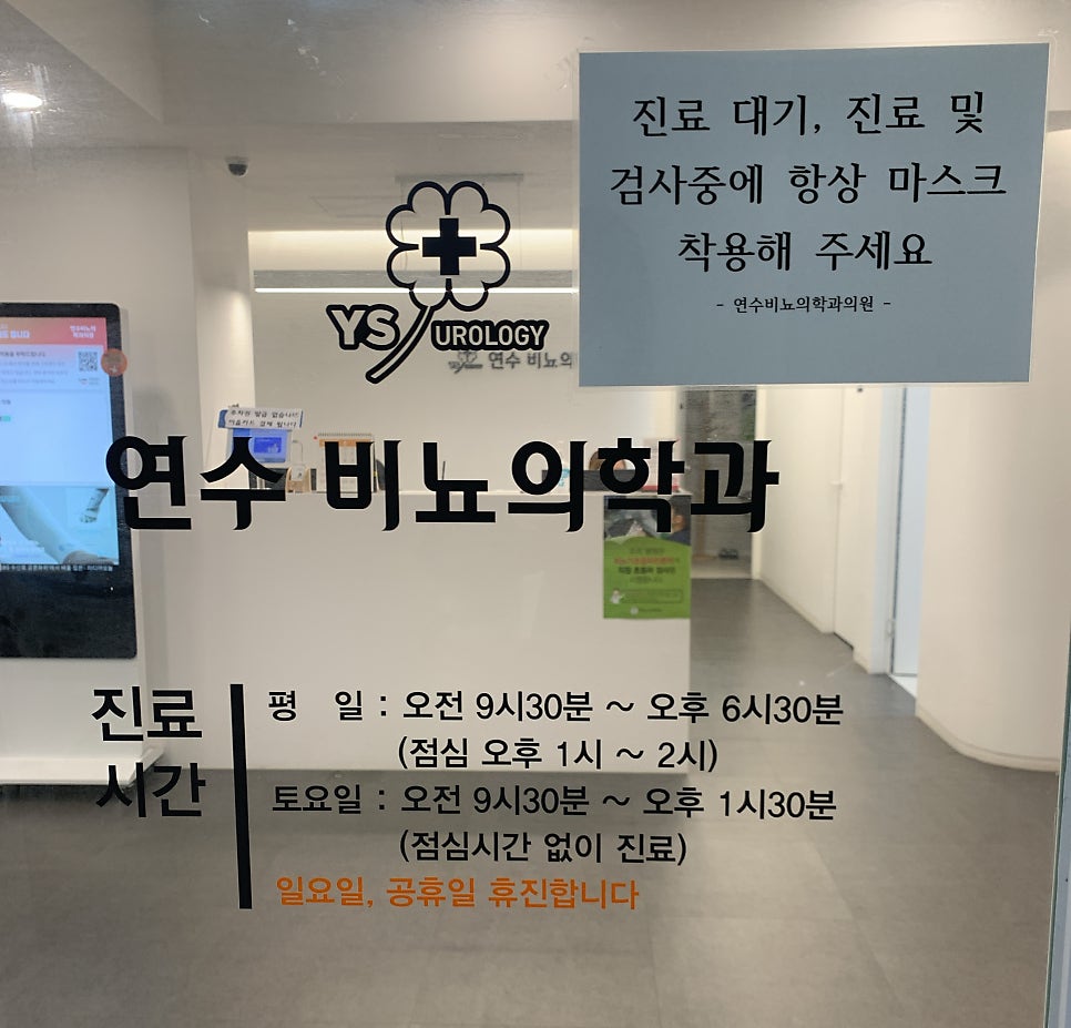 연수비뇨의학과의원 이미지