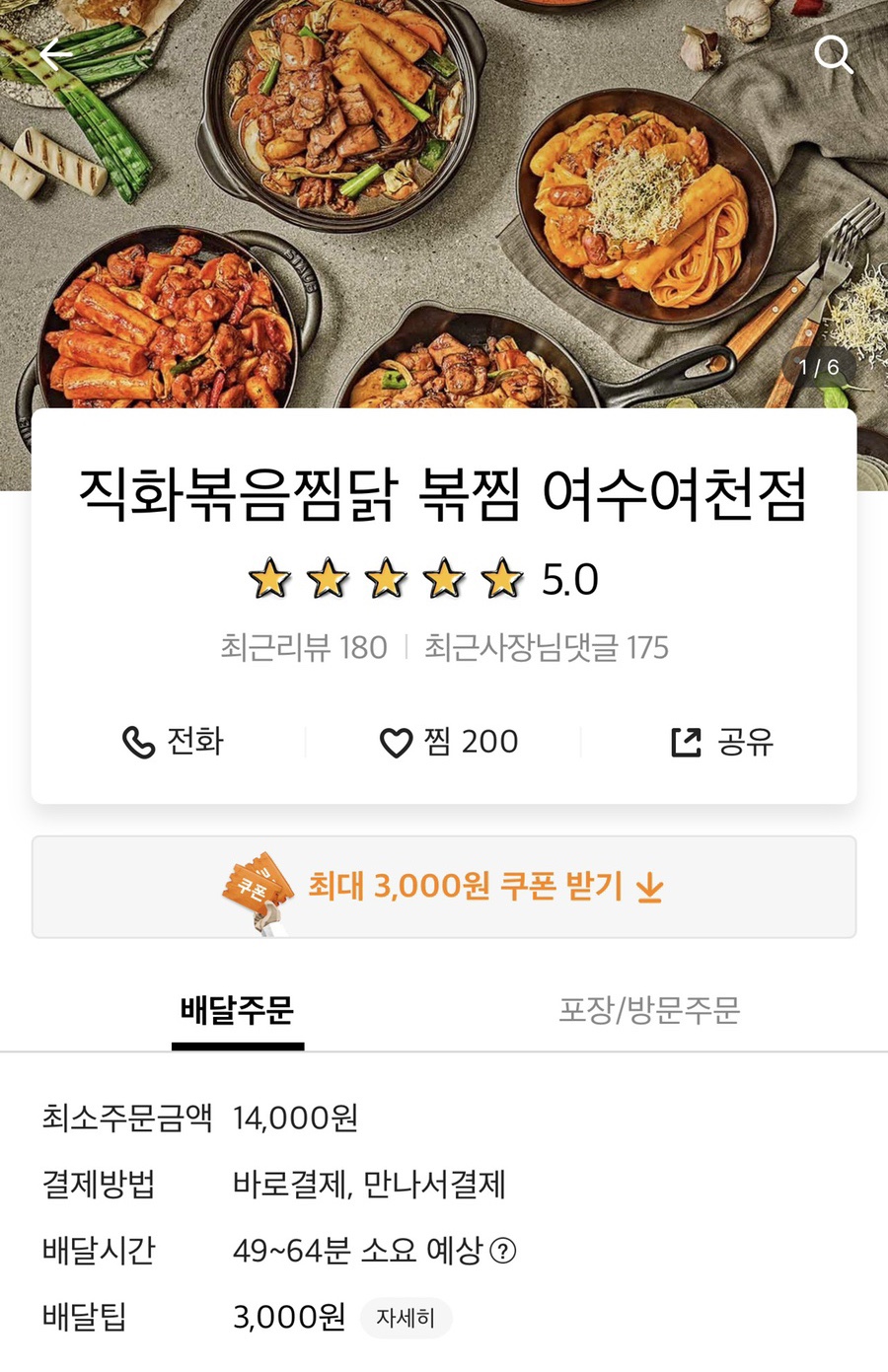 직화볶음찜닭 볶찜 여수여천점 이미지