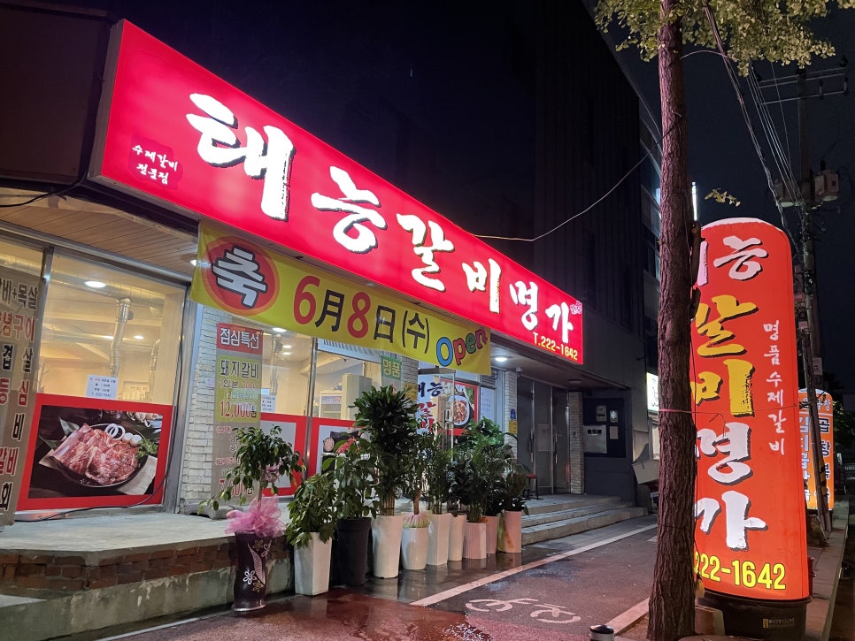 태능갈비명가 이미지