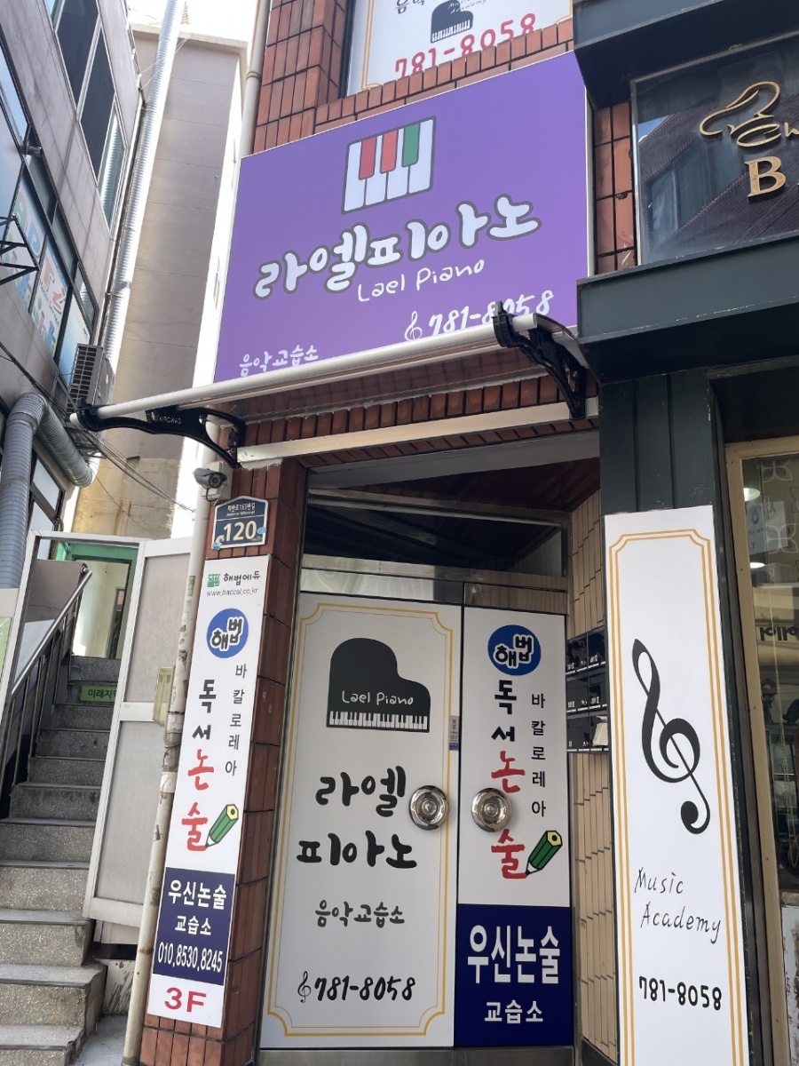 라엘피아노교습소 이미지