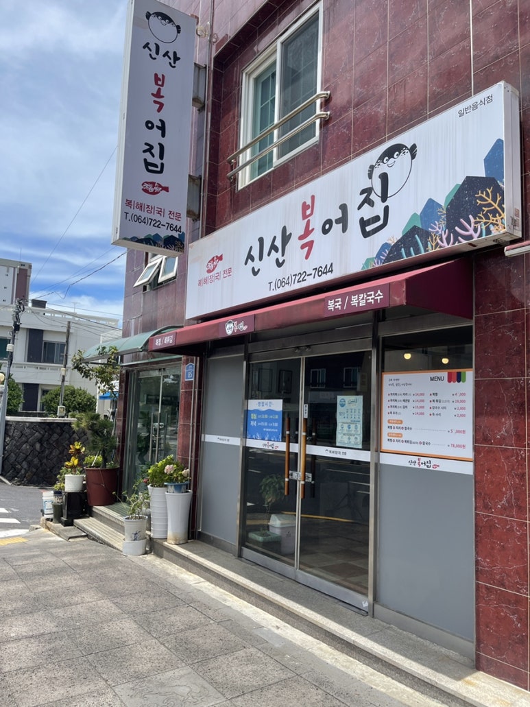 신산복어집 이미지