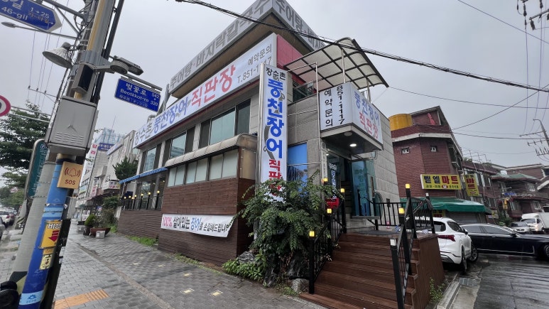 장수촌풍천장어 이미지