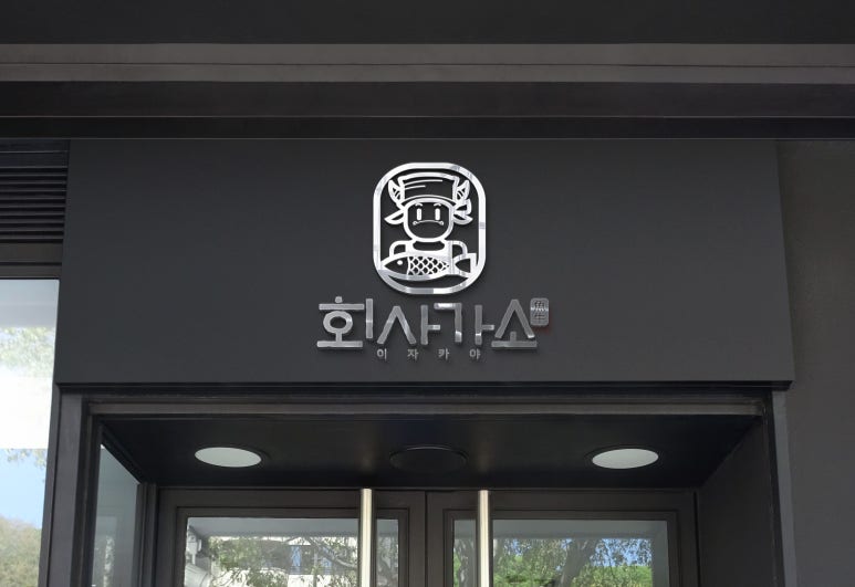연어하는육회집 이미지