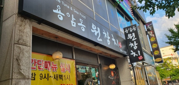 용암동원참치 이미지