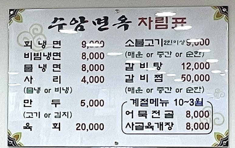 수암면옥 이미지