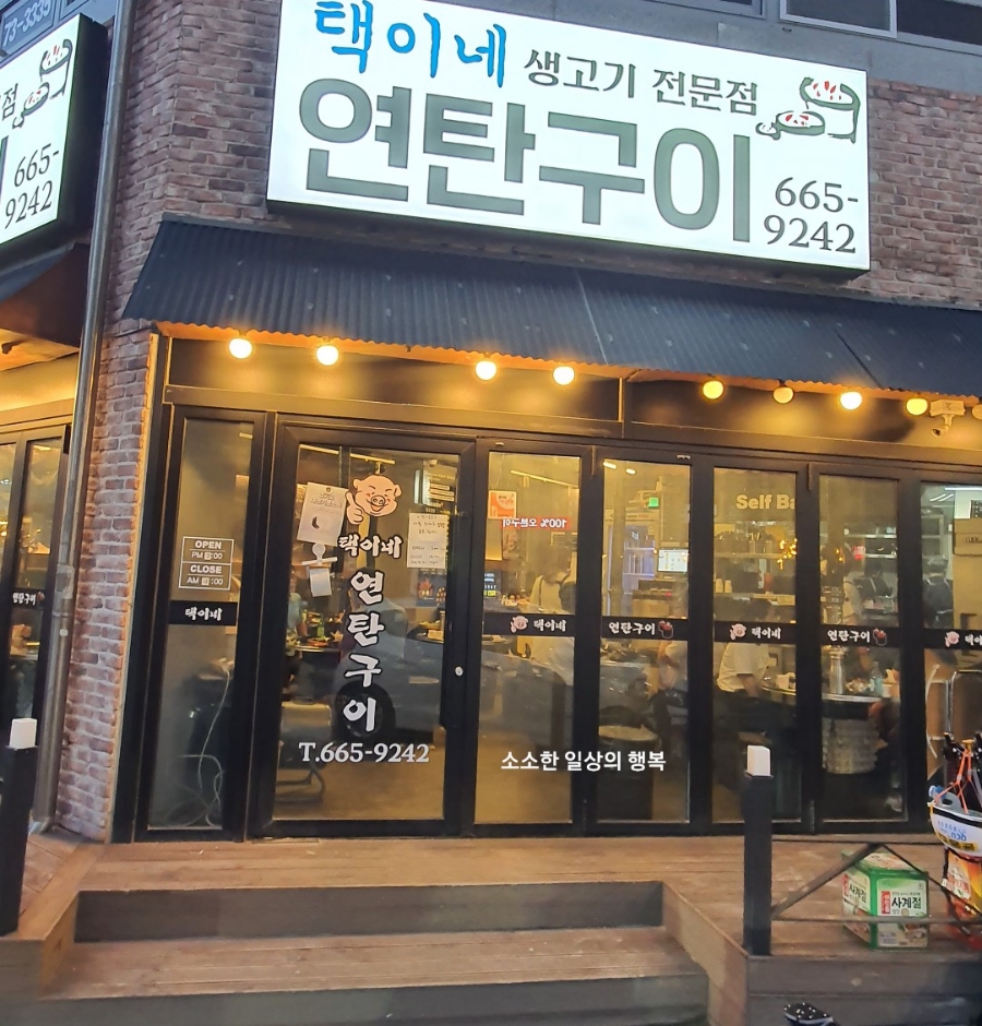 택이네연탄구이 이미지