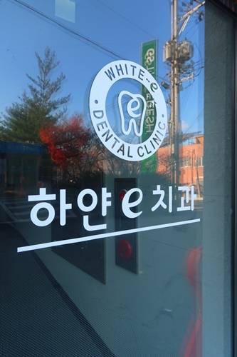 e-좋은치과의원 이미지