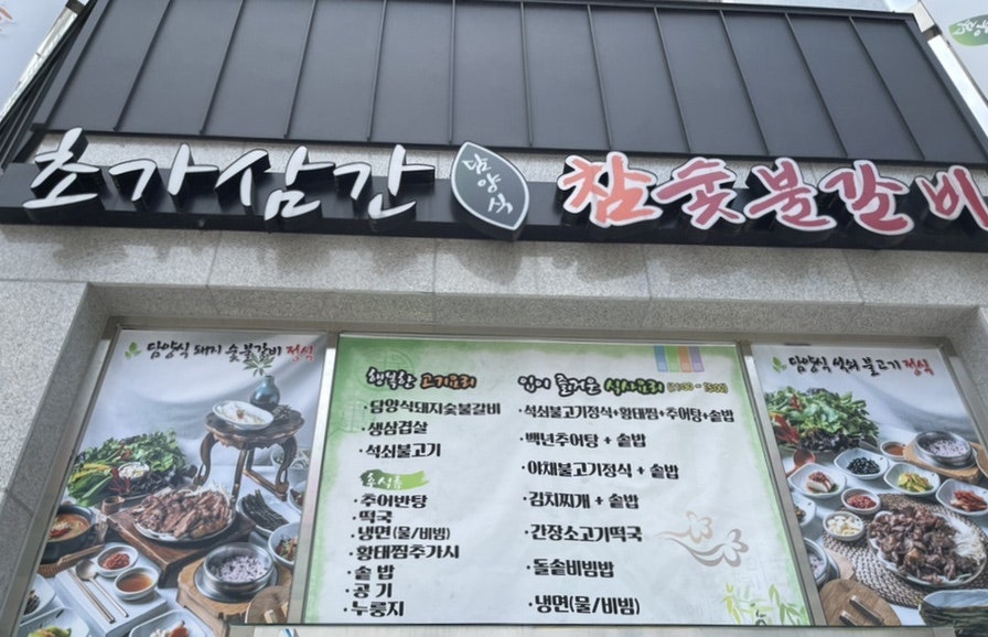초가삼간숯불갈비 이미지
