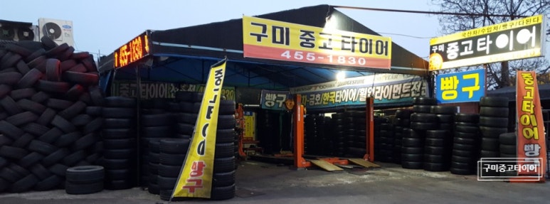 구미중고타이어 이미지