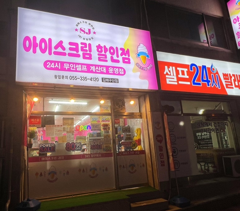 아이스크림할인점김해 이미지