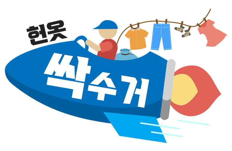 창원헌옷방문수거 이미지