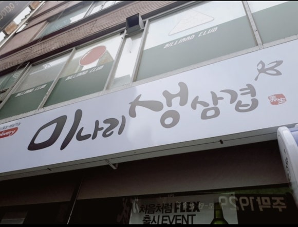 미나리생삼겹 이미지