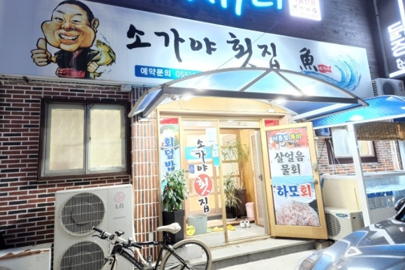 소가야횟집 이미지