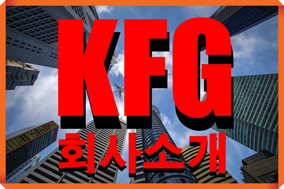 (주)케이에프지 이미지